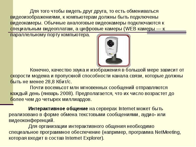 Интерактивное общение информация. Интерактивное общение в реальном времени. Программы интерактивного общения. Программа интерактивного общения Назначение программы. Протокол интерактивного общения.