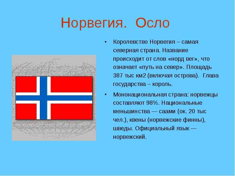 Наши ближайшие соседи на севере европы. Норвегия информация о стране. Сообщение о стране Норвегия. Доклад про Норвегию для 3 класса по окружающему миру. Сообщение о Норвегии.