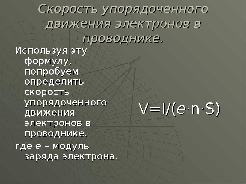 Скорость электронов в проводнике