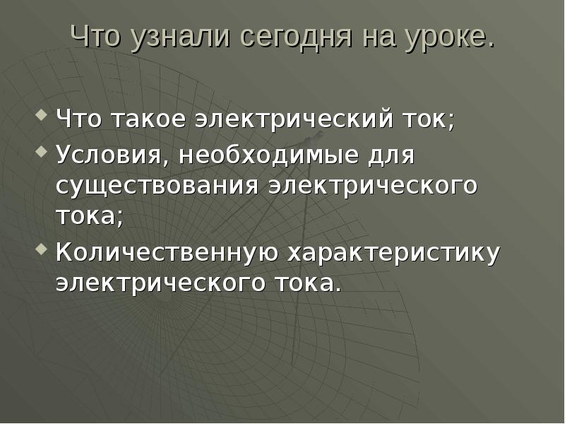 Какие условия необходимы для существования электрического тока