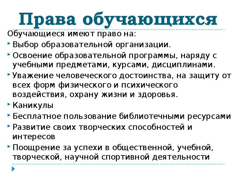 Заполните схему классификация прав обучающихся права обучающегося