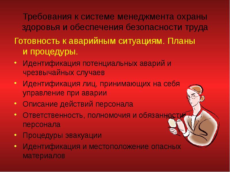 Обеспечена готовность. Готовность к аварийным ситуациям. Программа менеджмента в области безопасности труда и охраны здоровья. Потенциальное происшествие.