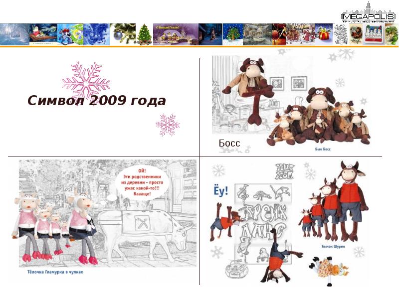 Нг 2009. Символ года 2009. Символ 2009.