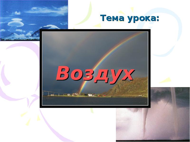 Урок воздухе. Тема урока воздух 1 класс. По атмосфере угадать сюжет.