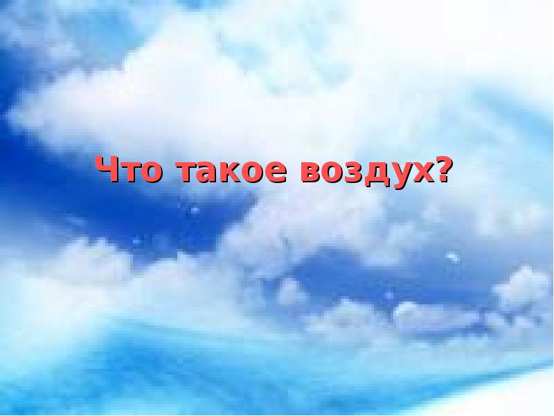 Вопрос воздуха. Воздух. Воздух картинки для презентации для детей. Воздушный. Что такое воздух 5 класс проект.