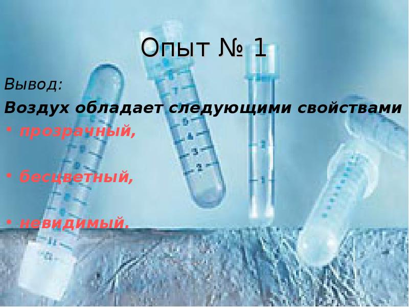 Как вывести воздух. Воздух обладает следующими свойствами. Воздух обладает прозрачностью. Свойства обладает воздух. Бесцветный нужен.