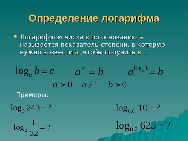 Определение логарифма картинки