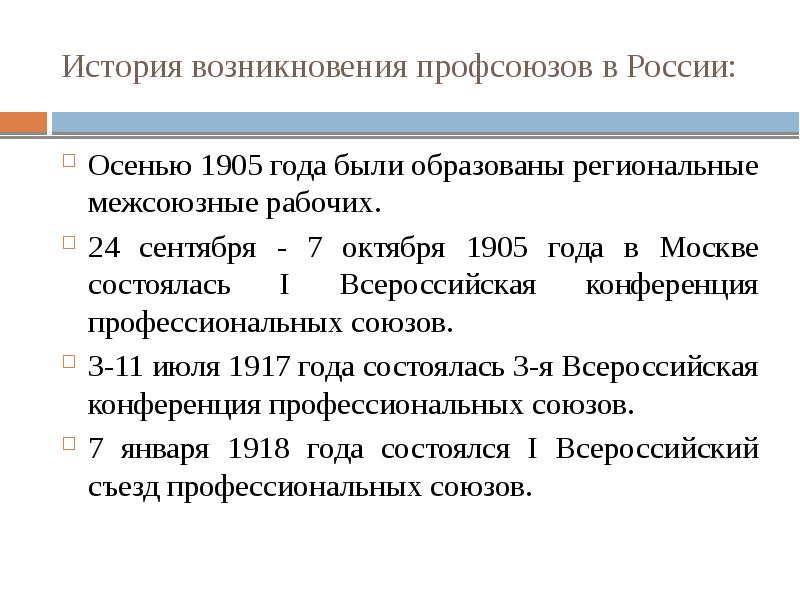 Презентация история профсоюзов в россии