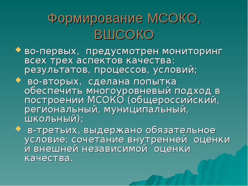 Муниципальные системы оценки качества образования. Внутришкольная система оценки качества образования. 3 Аспекта качества. Совокупность аспектов качества. МСОКО.