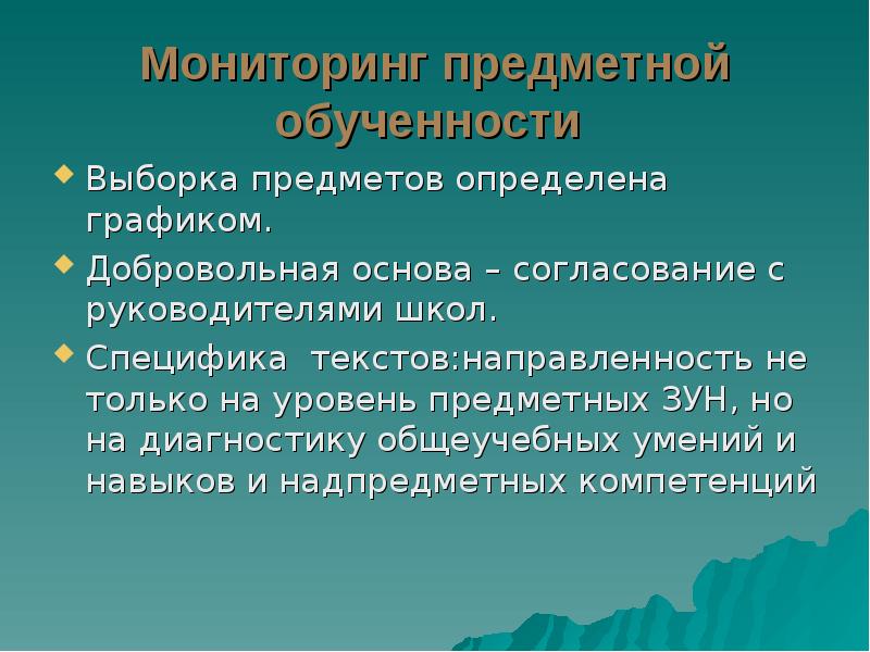 Предметный мониторинг