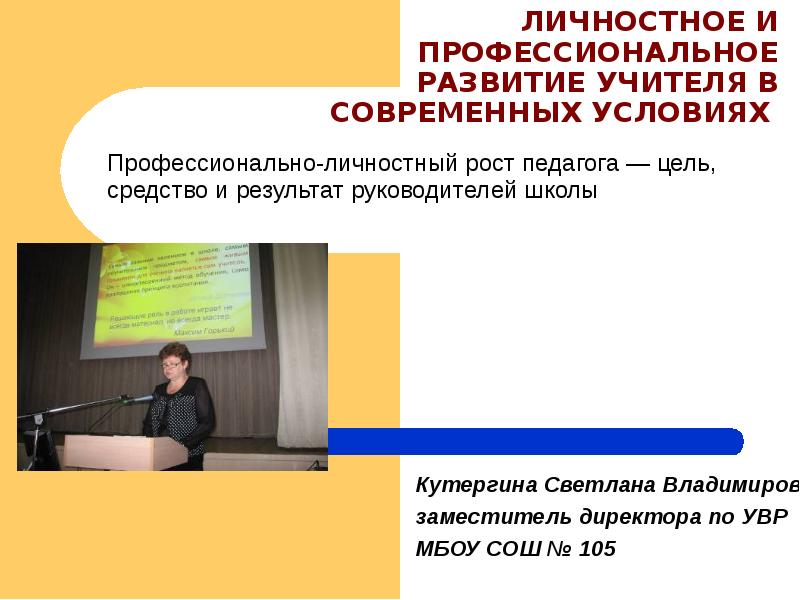 Развитый учитель. Профессионально-личностное развитие педагога. Личностный и профессиональный рост педагога. Профессиональное развитие учителя. Профессиональное становление педагога.