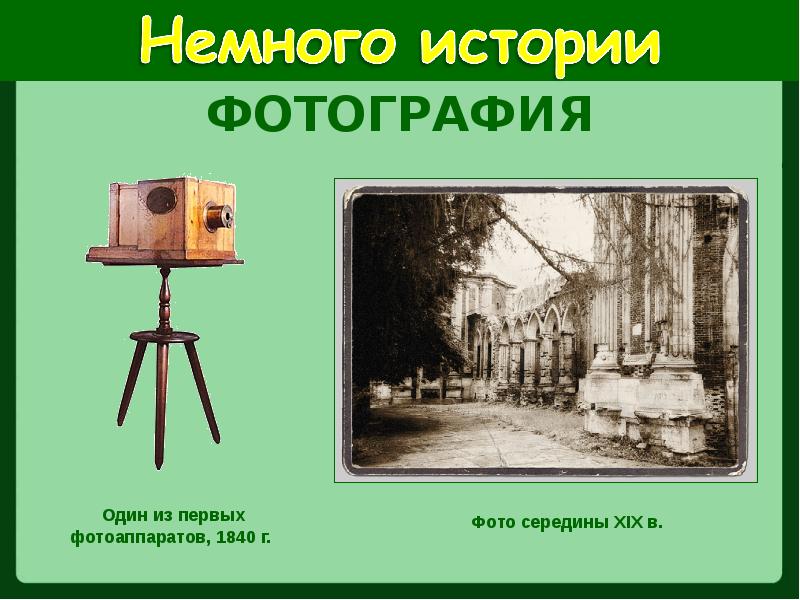 Первый фотоаппарат в мире презентация