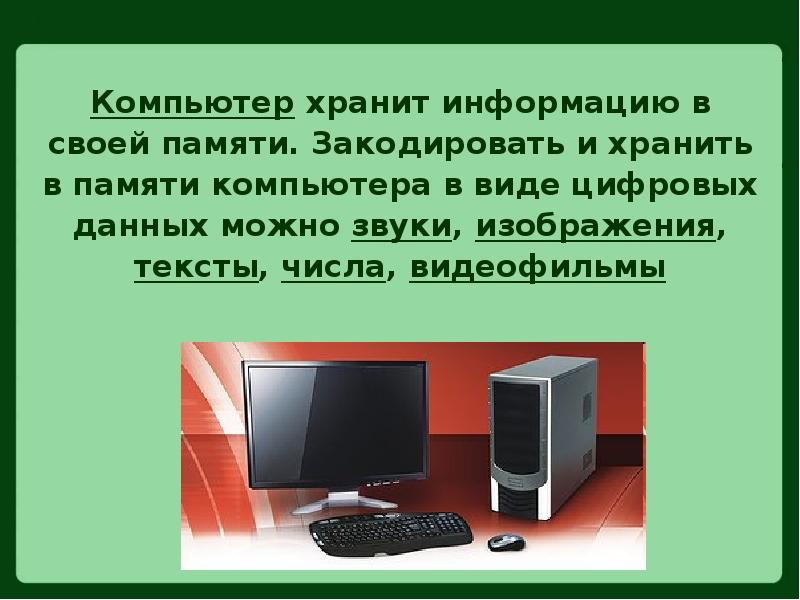 Хранится в компьютере. Что хранит информацию в компьютере. Как хранить информацию на компьютере. В памяти компьютера закодированная информация хранится в виде. Компьютер может хранить в своей памяти следующие виды информации.