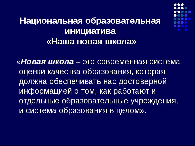 наша новая школа национальная образовательная инициатива. образовательные инициативы. национальная образовательная инициатива «наша новая школа» (2010). наша новая школа национальная образовательная. образовательная инициатива это.