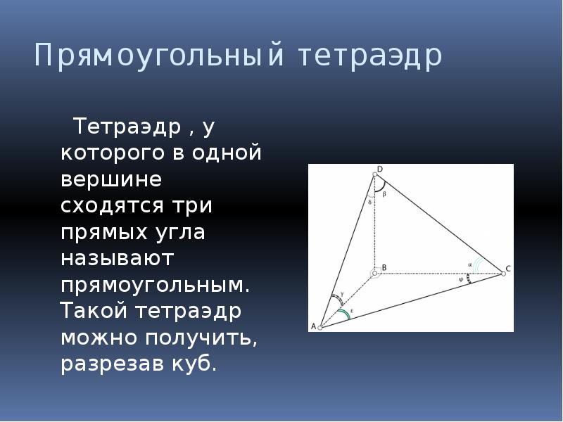 Равногранный тетраэдр. 1. Равногранный тетраэдр. Тетраэдр определение. Каркасный тетраэдр.