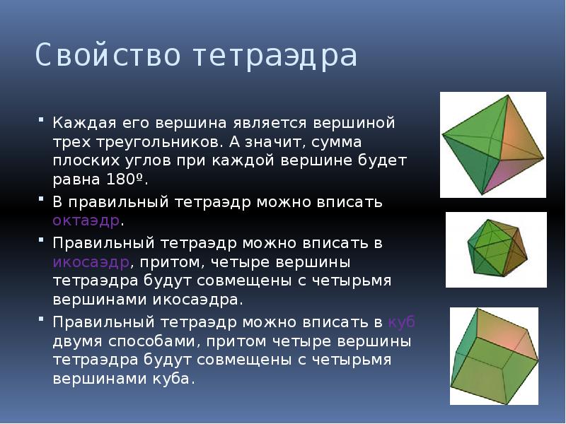 Октаэдр икосаэдр тетраэдр