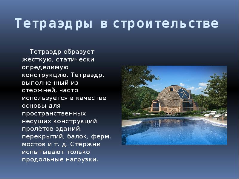 Тетраэдры в строительстве
Тетраэдр образует жёсткую, статически Тетраэдры в строительстве
Тетраэдр образует жёсткую, статически