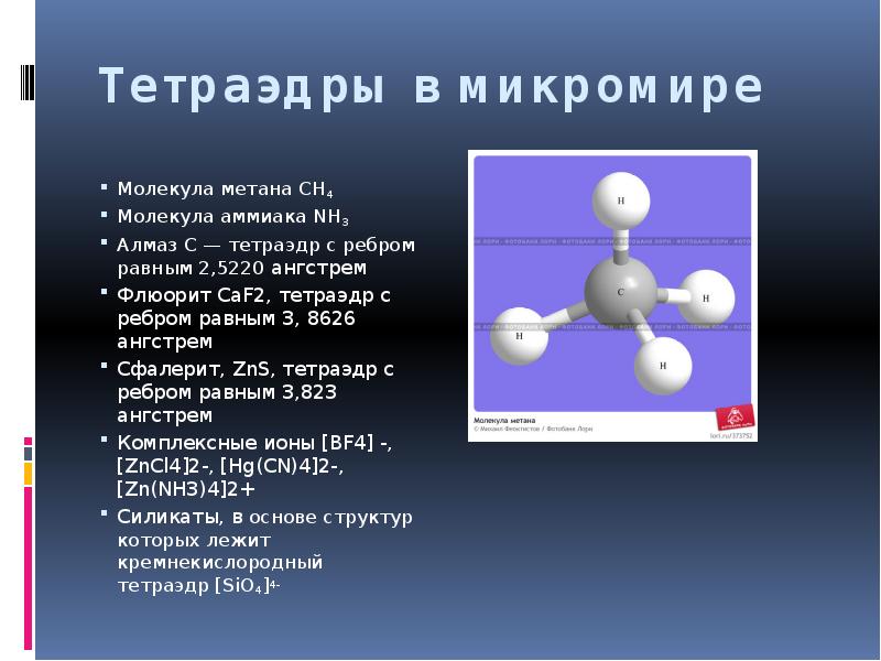 Метан молекулярная масса. Тетраэдр реферат. Сообщение на тему тетраэдр в деятельности человека. Свойства тетраэдра. Молекула аммиака.