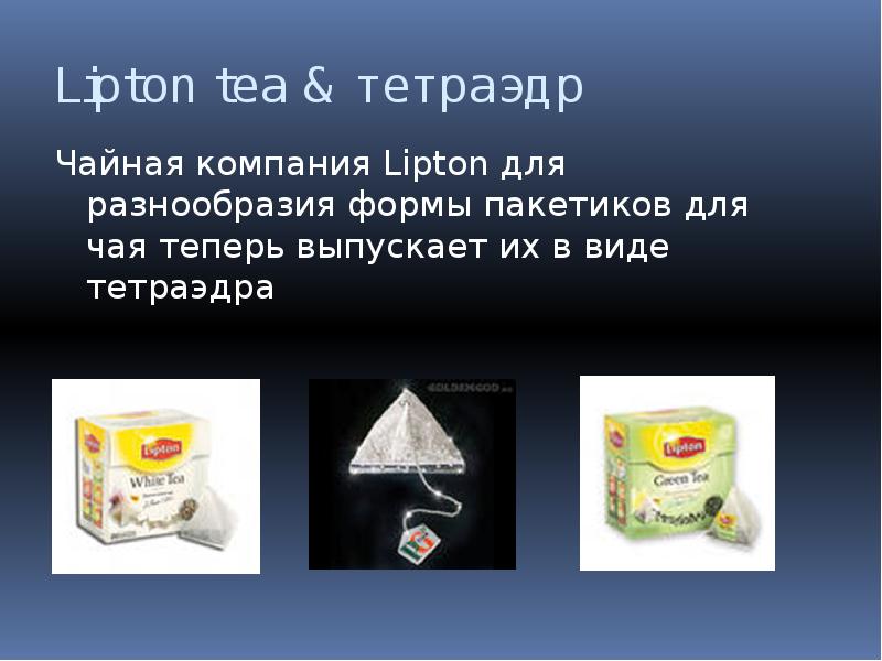 Lipton tea & тетраэдр
Чайная компания Lipton для разнообразия формы пакетиков Lipton tea & тетраэдр
Чайная компания Lipton для разнообразия формы пакетиков