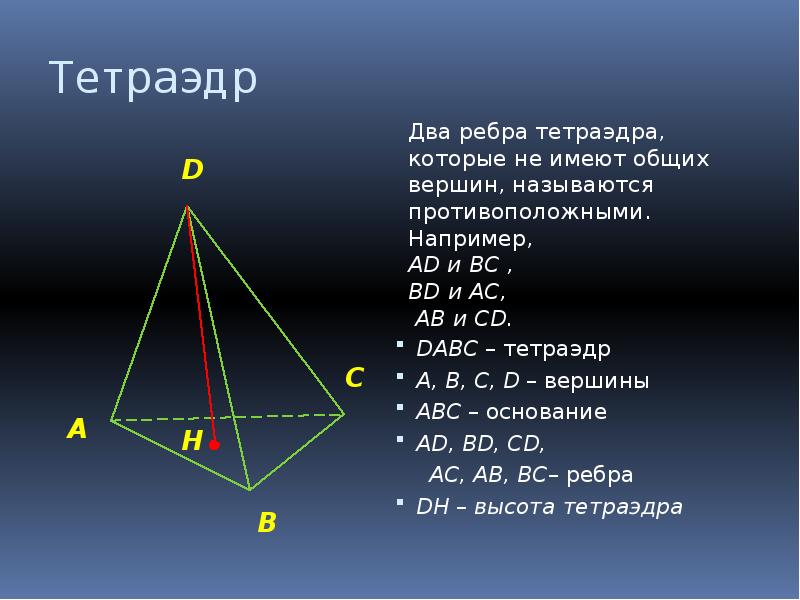 Градусная мера правильного тетраэдра. Тетраэдр. Высота тетраэдра. Основание высоты тетраэдра. Ребра тетраэдра.