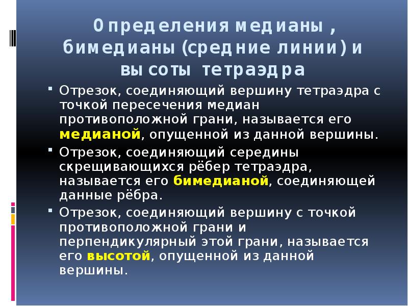 Определения медианы, бимедианы(средние линии) и высоты тетраэдра
Отрезок, соединяющий вершину тетраэдра Определения медианы, бимедианы(средние линии) и высоты тетраэдра
Отрезок, соединяющий вершину тетраэдра