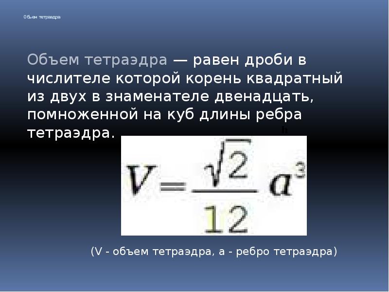 Площадь поверхности тетраэдра равна 12. Формула нахождения объема тетраэдра. Объем правильного тетраидр.