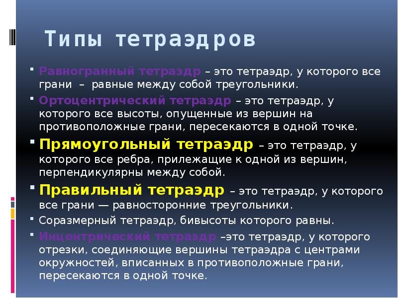 Типы тетраэдров
Равногранный тетраэдр – это тетраэдр, у которого все грани Типы тетраэдров
Равногранный тетраэдр – это тетраэдр, у которого все грани