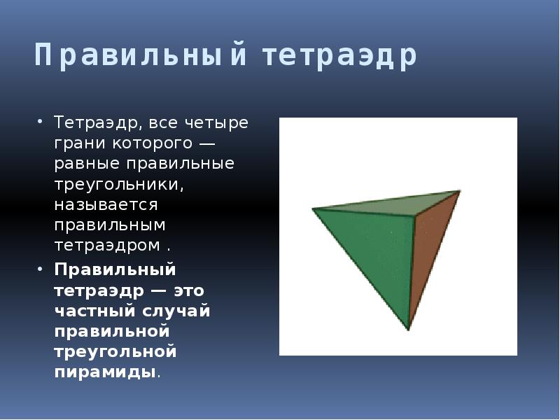 Четыре грани. Тетраэдр. Правильный тетраэдр свойства. Треугольники из которых состоит тетраэдр называются. Сообщение про тетраэдр.