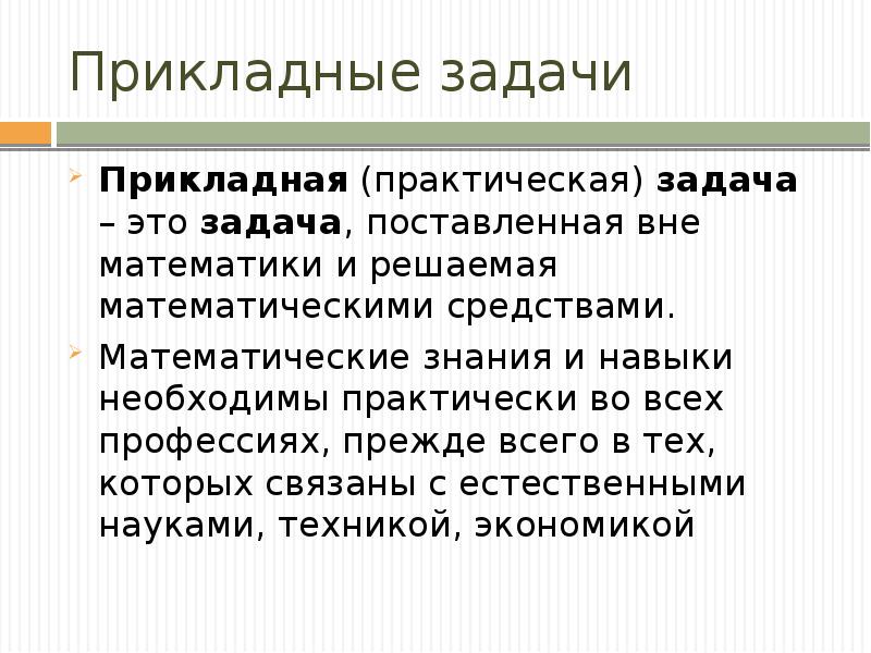 Практически необходимые