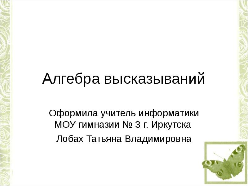 Алгебра высказываний проект