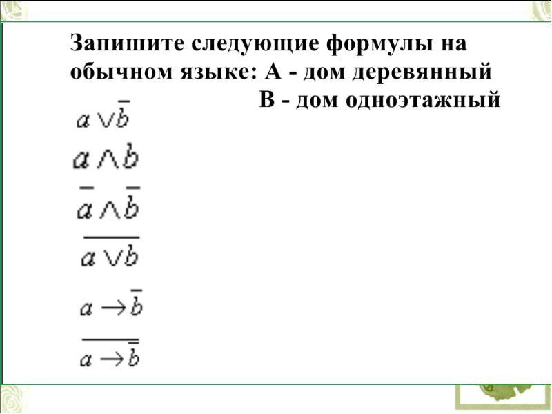 Запишите следующие высказывания в виде формулы