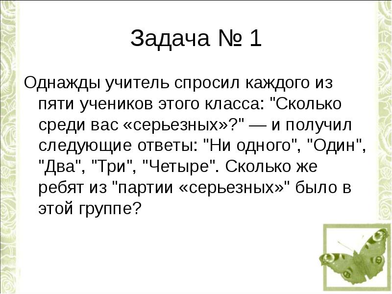 Задача про учителя. Однажды что это такое 1 класс. Цитаты про задачи. Один из пяти. Сколько будет дважды пять спросил учитель.