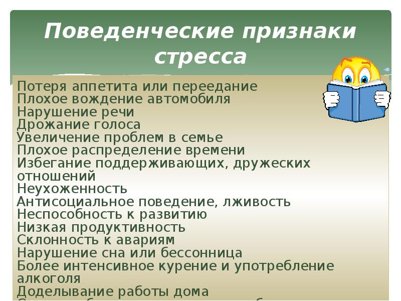 Что такое поведенческие признаки. Поведенческие проявления стресса. Поведенческие признаки.