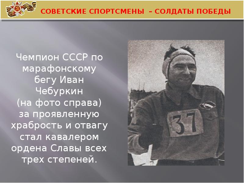 Спортсмены участники вов 1941 1945 презентация