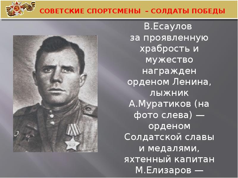 Спортсмены участники вов 1941 1945 презентация