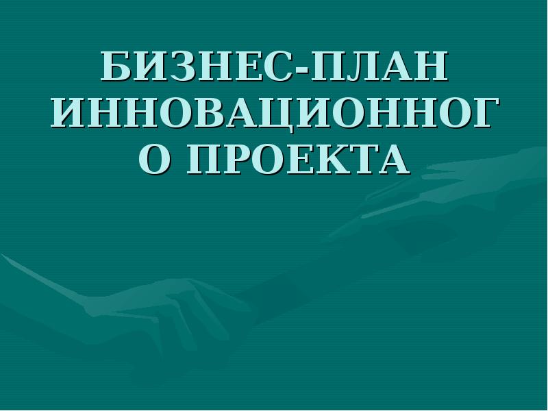 Презентация бизнес плана инновационного проекта