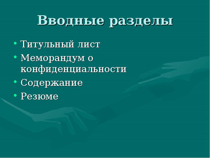 Презентация бизнес плана инновационного проекта