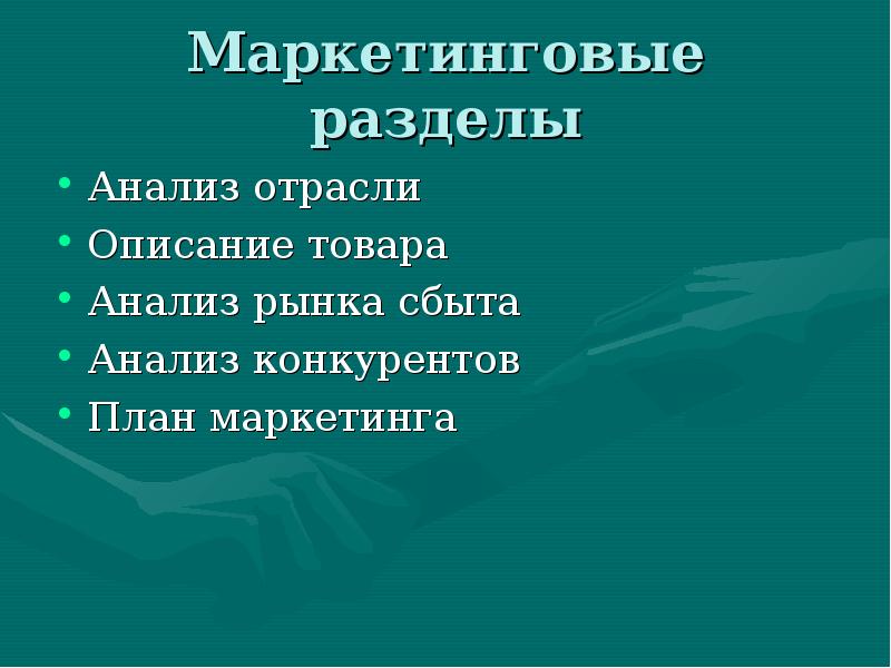 Презентация бизнес плана инновационного проекта