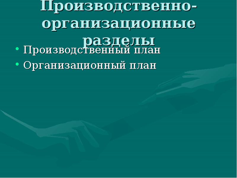 Презентация бизнес плана инновационного проекта