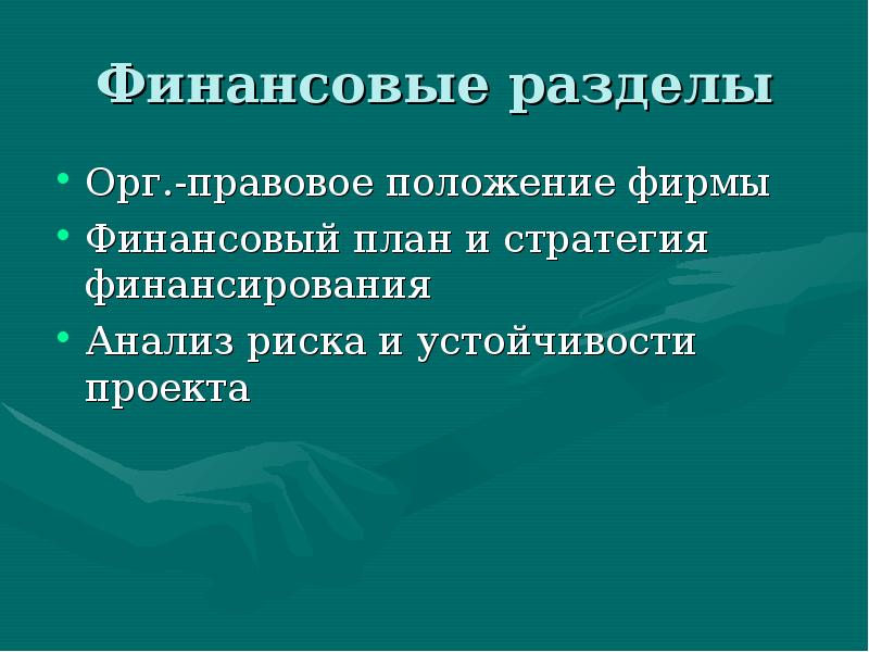 Презентация бизнес плана инновационного проекта