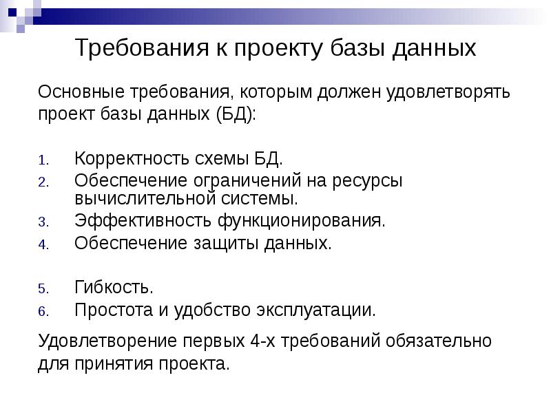 Требования к базам. Требования к проекту базы данных. Основные требования к БД. Основные требования к базам данных. Требования к базе данных (БД).