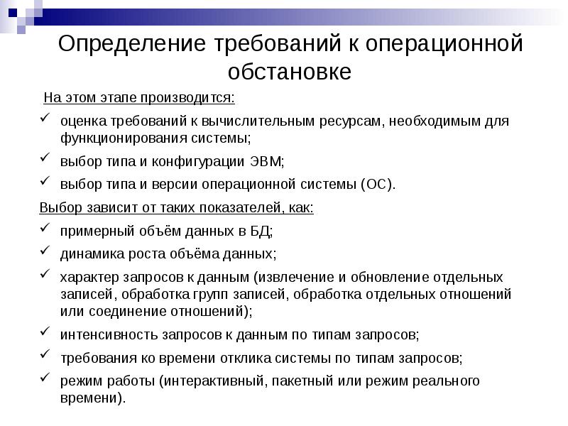 Этап пп. Определение требований к операционной обстановке. Требования к операционному залу. Требования к операционному доступу. Определение требований к операционной обстановке "автосервис".