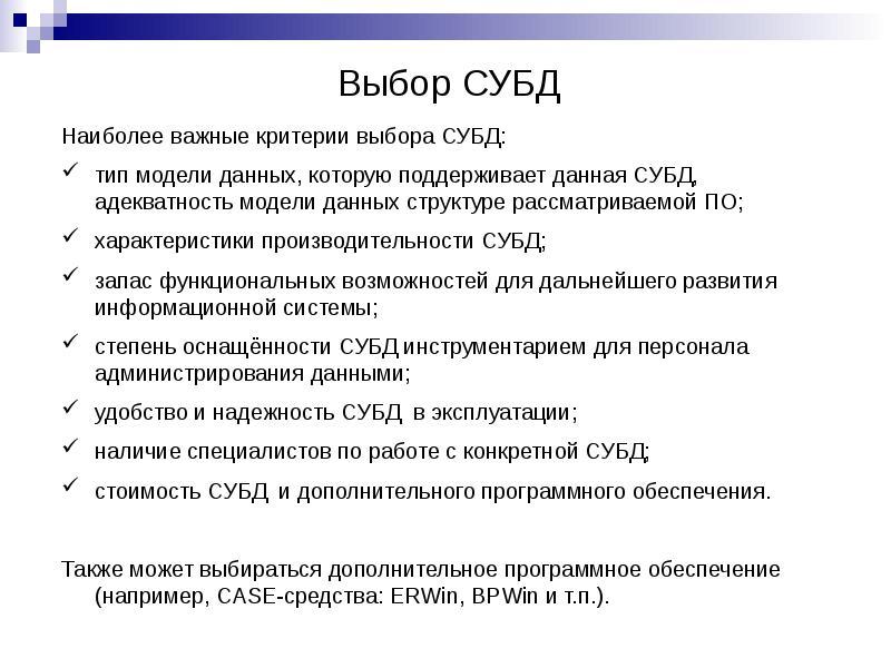 Система управления базами данных ответы. Выбор СУБД. Выбор системы управления базами данных. Критерии выбора СУБД. Этапы выбора СУБД.