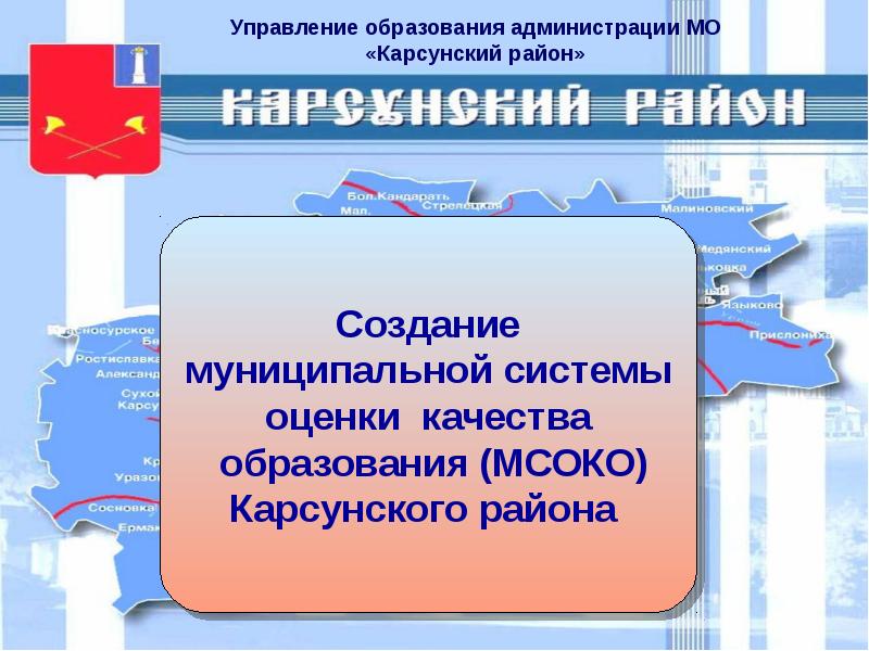 Муниципальная система образования. МСОКО управление образования. Управление образования Карсунский район. Муниципальная система оценки качества образования 2020. МСОКО управление образования Рыбинск.