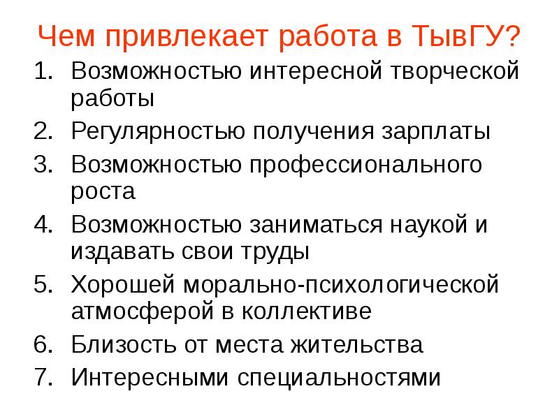 Какая работа привлекает. Чем привлекла вакансия. Что привлекает в работе. В работе меня привлекает. Что вас привлекает в работе.