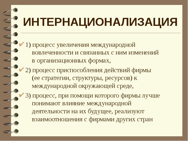 Процесс увеличивается. Стратегия интернационализации. Стратегии интернационализации бизнеса. Интернационализация маркетинговая стратегия. Внутренняя интернационализация.