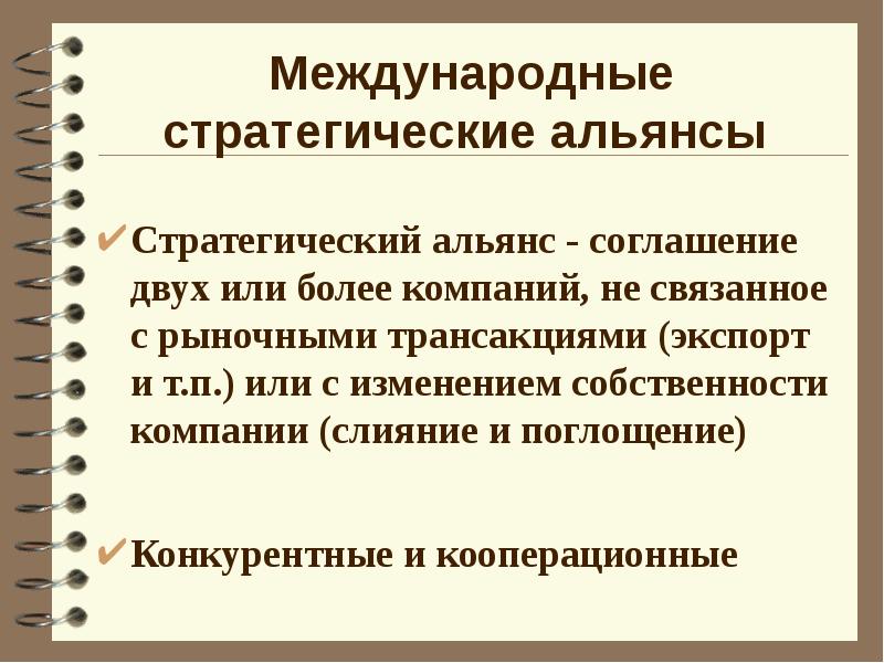 Цели стратегических альянсов