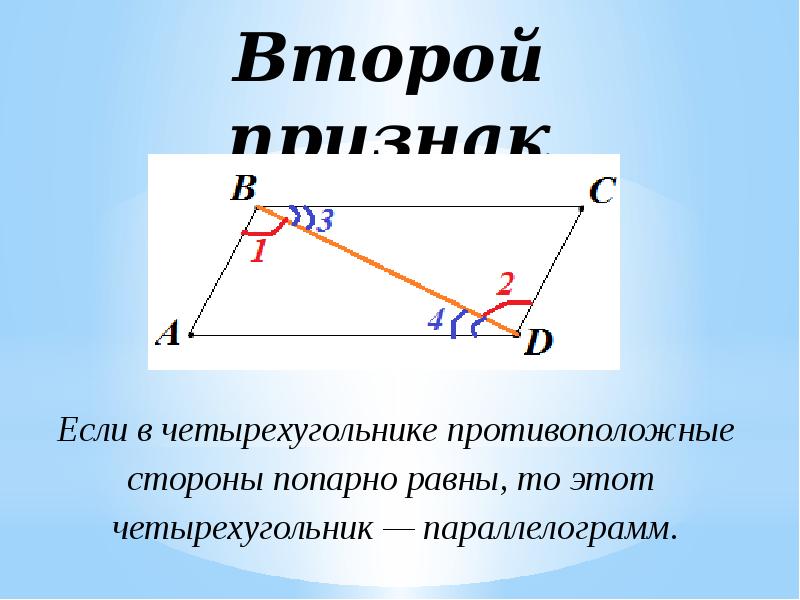 Если в четырехугольнике две противоположные стороны равны. Если в четырехугольнике противоположные стороны попарно равны. Если противоположные стороны четырехугольника попарно равны то. Если в четырехугольнике противоположные стороны равны то это. Если в четырехугольнике противоположные стороны равны.