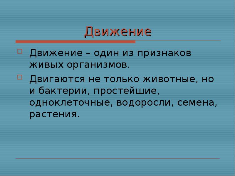 Движение жива. Презентация движение живых организмов. Движение живых организмов 6 класс. Сообщение на тему движение живых организмов. Движение организмов 6 класс презентация.