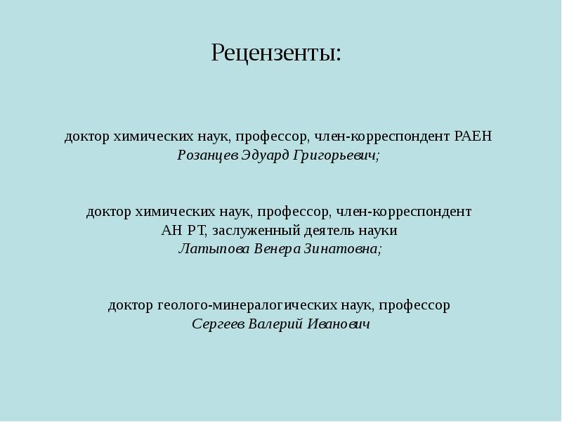 Рецензенты других. Рецензенты. Рецензент это кто. Рецензенты рас. Сведения о рецензенте.